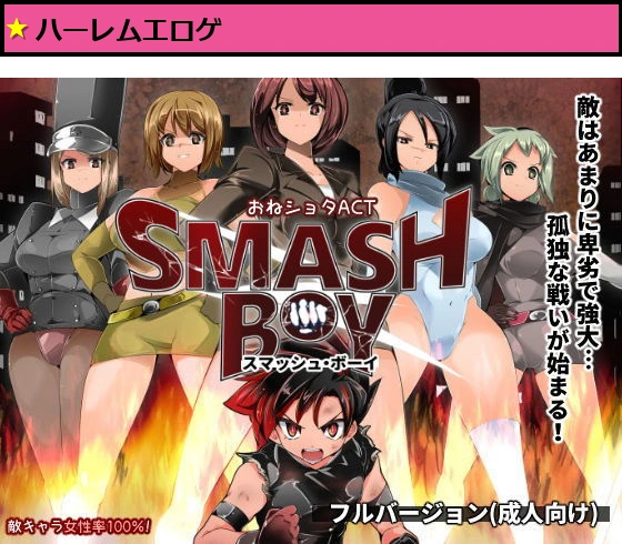 スマッシュボーイ ［フル］