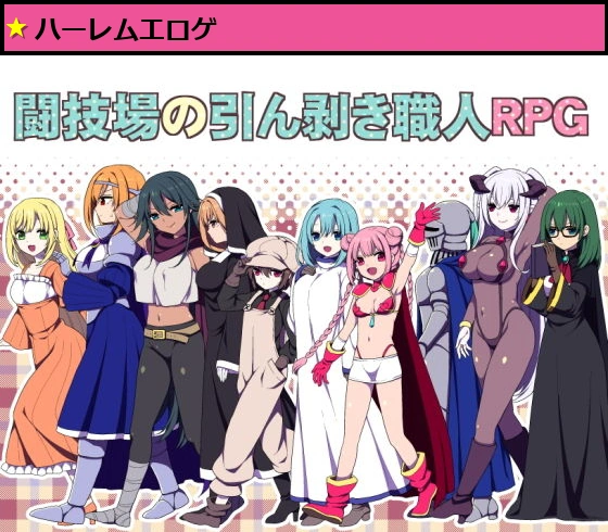 闘技場の引ん剥き職人RPG