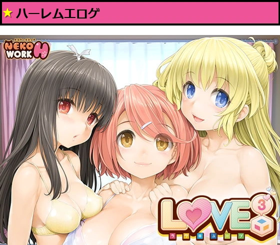 LOVE CUBE-ラヴキューブ-