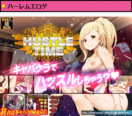 ハッスルタイム！
