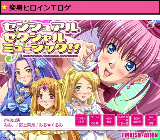 センシュアル・セクシャル・ミュージック！！