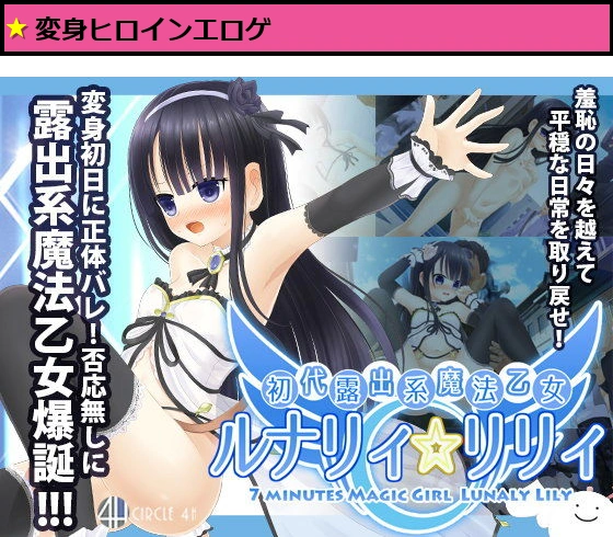 初代露出系魔法乙女 ルナリィ☆リリィ