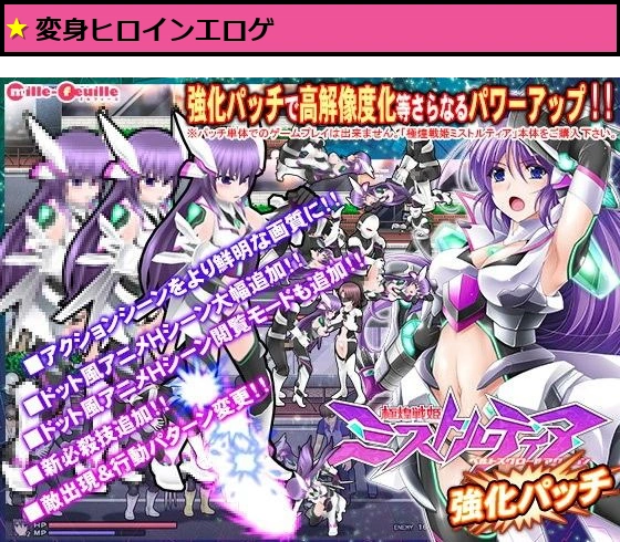 極煌戦姫ミストルティア ベルトスクロールアクション 強化パッチ