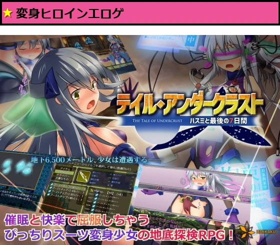 テイル・アンダークラスト -ハスミと最後の7日間-