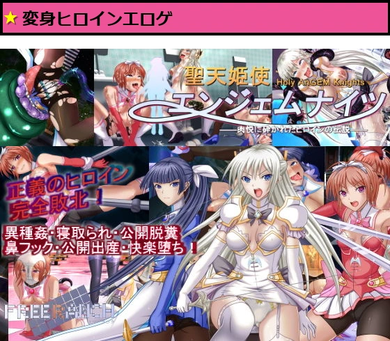 聖天姫使エンジェムナイツ-肉悦に砕かれたヒロインの伝説-