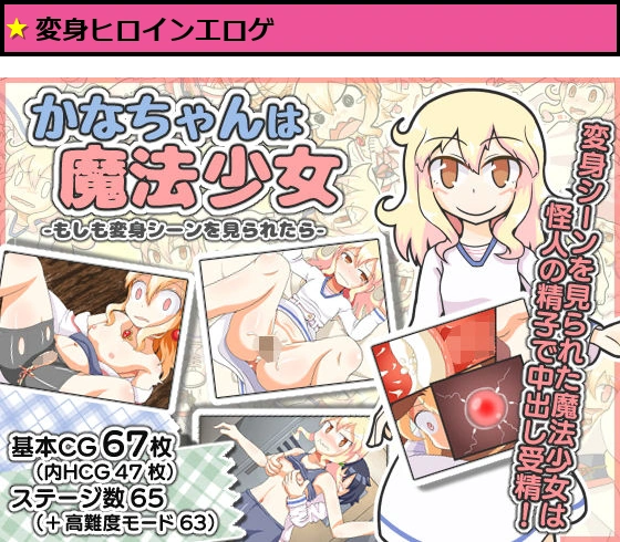 かなちゃんは魔法少女〜もしも変身シーンを見られたら〜