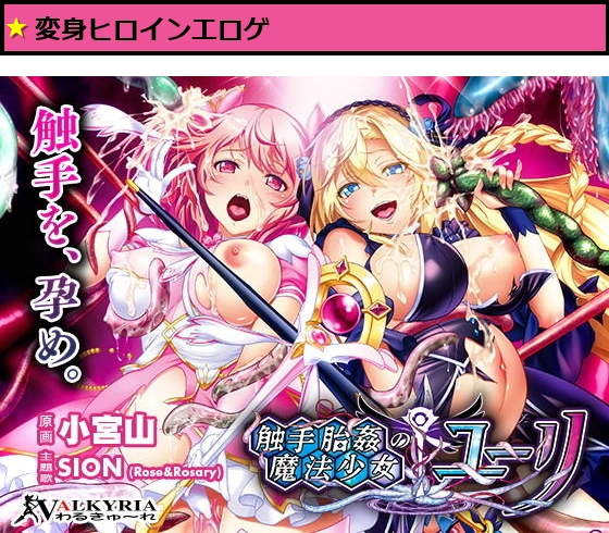 触手胎姦の魔法少女☆ユーリ