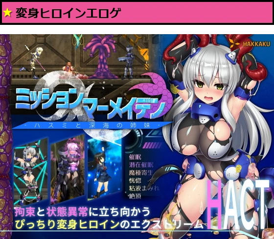 ミッションマーメイデン-ハスミと深海の姉妹-