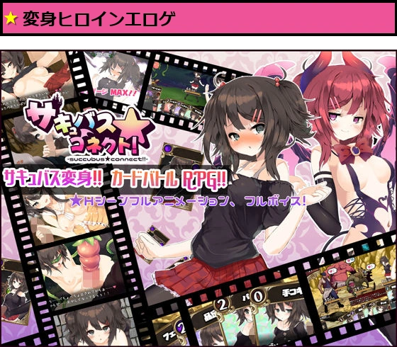 サキュバス☆コネクト！！