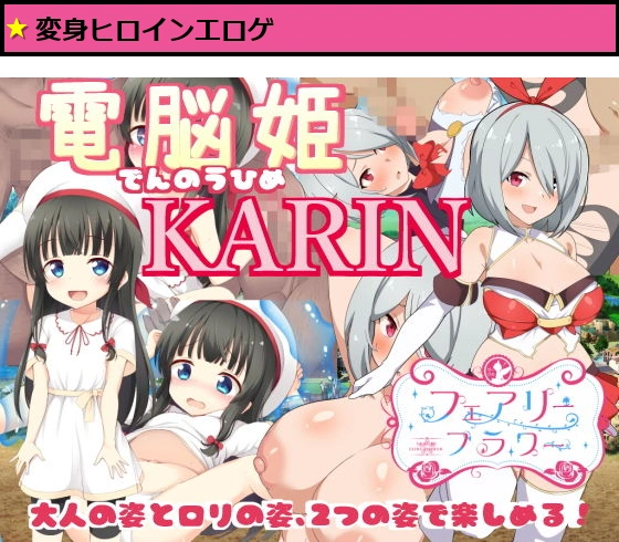 電脳姫KARIN【FANZA特典版】