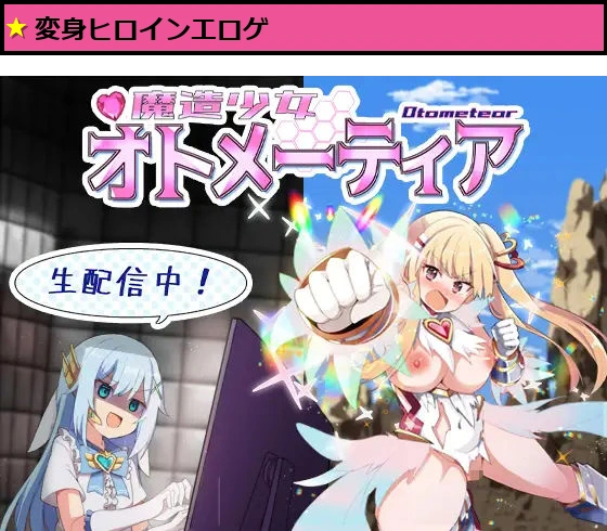 魔造少女オトメーティア 〜生配信中！〜