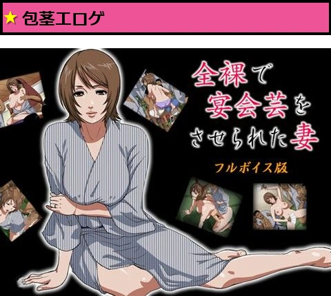 全裸で宴会芸をさせられた妻★フルボイス版