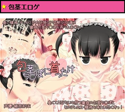 包茎ち○ぽに首ったけ