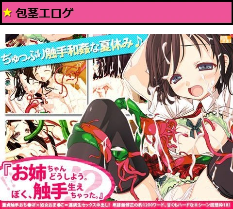 お姉ちゃんどうしよう。ぼく、触手生えちゃった。