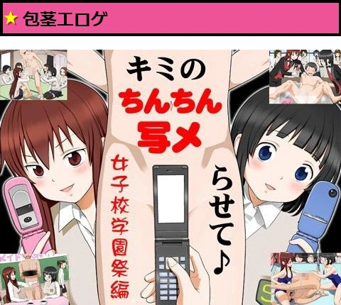 キミのちんちん、写メらせて♪ ◆女子校学園祭編