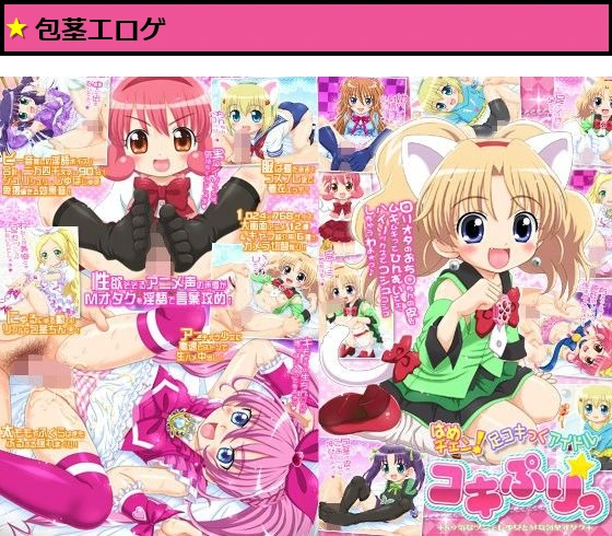 はめチェン！足コキっくアイドル コキぷりっ