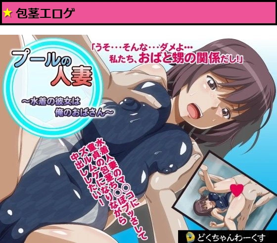 プールの 人妻 水着の彼女は俺のおばさん