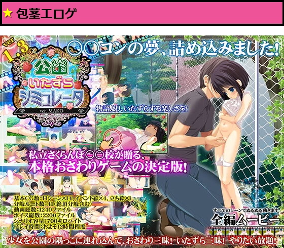 公園いたずらシミュレータ ver.MAKO