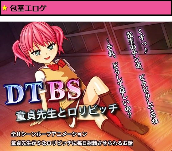DTBS ?童貞先生とロリビッチ?