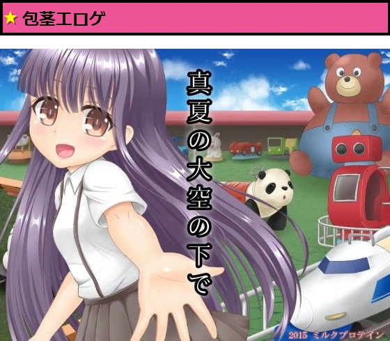 真夏の大空の下で