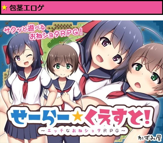 せーらー☆くえすと！ ?エッチなおねショタRPG?
