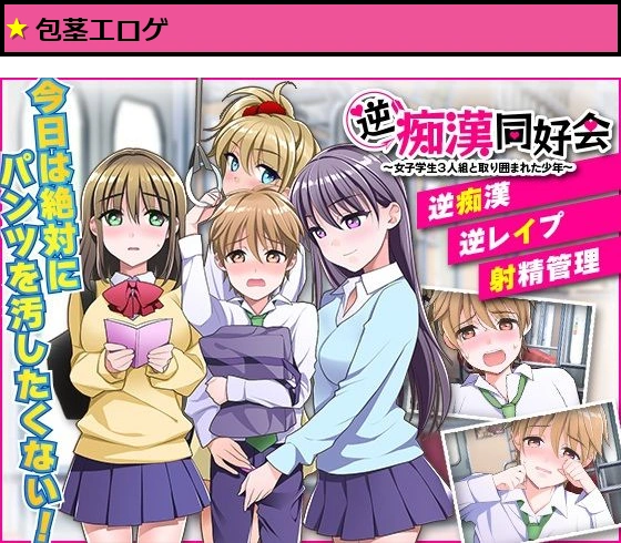 逆痴●同好会 ?女子学生3人組と取り囲まれた少年?