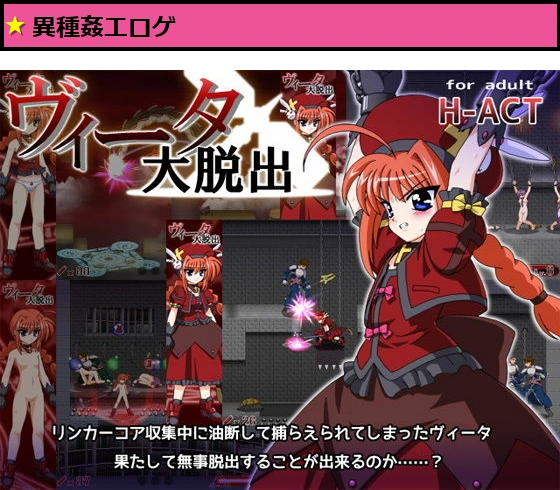 ヴィータ大脱出