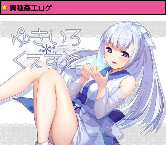 ゆきいろ*くえすと