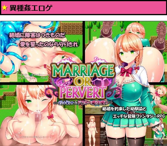 MARRIAGE OR PERVERT 〜短小戦士とドスケベ魔法使い〜