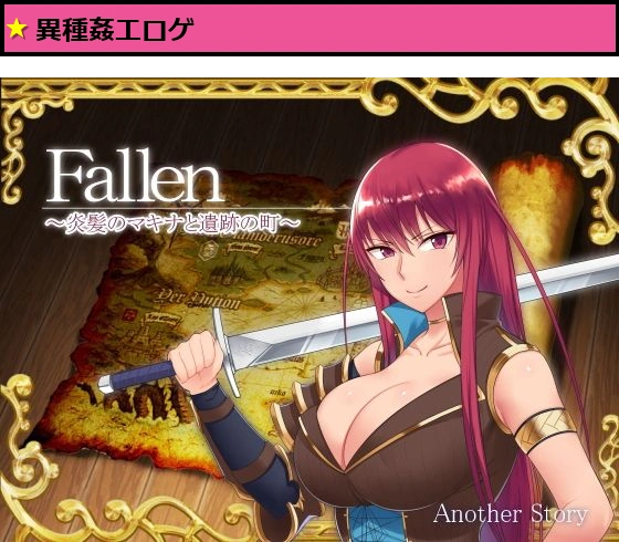Fallen 〜炎髪のマキナと遺跡の町〜