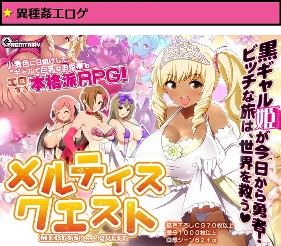 【ギャル姫RPG】 メルティス・クエスト Meltys Quest Ver 1.2q