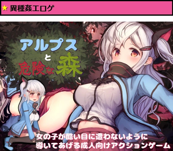 アルプスと危険な森