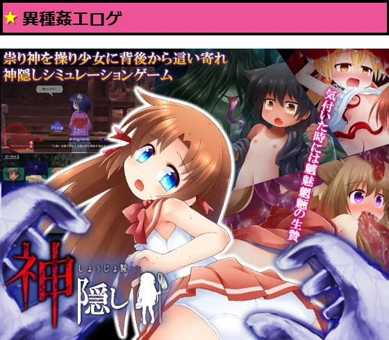 神隠し しょぅじょ贄