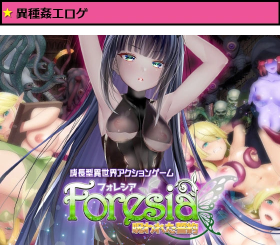 フォレシア呪われた誓約