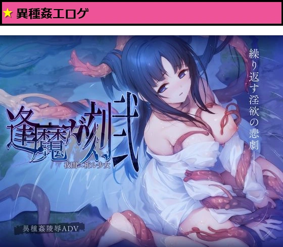 逢魔ガ刻・弐 夜闇ニ祈ル少女