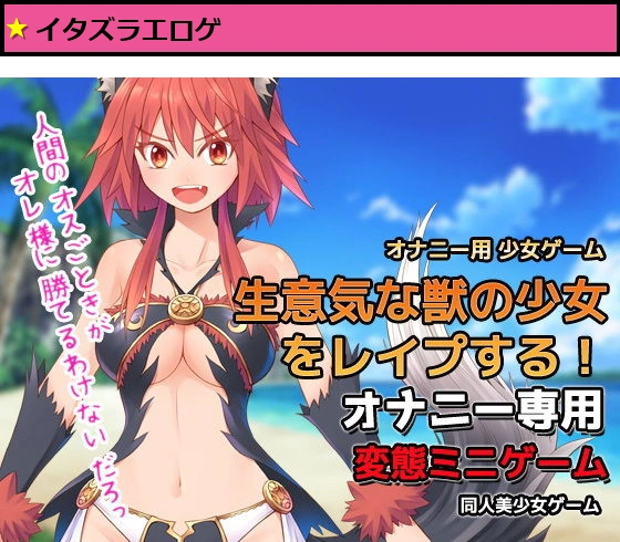 オナニー用ミニゲーム〜生意気な獣の少女をレ●プする！
