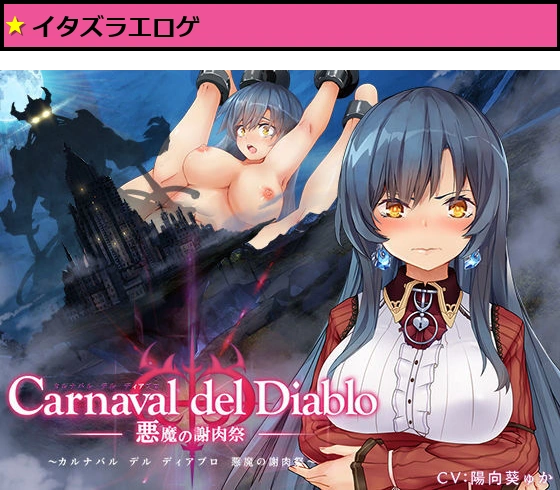 Carnaval del Diablo 〜悪魔の謝肉祭〜