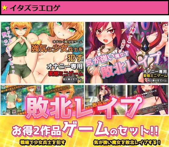 【2本セット！！】敗北レ●プ｜少女兵士＆魔女〜オナニー用ミニゲーム