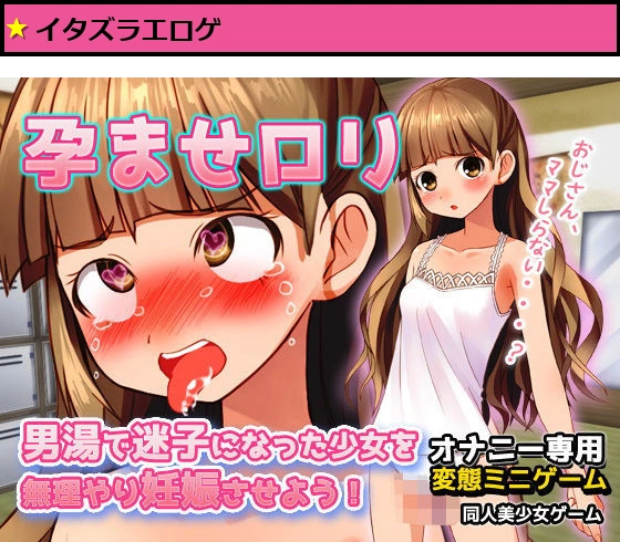 孕ませロリ｜男湯で迷子になった少女を無理やり妊娠させよう！〜オナニー用ミニゲーム