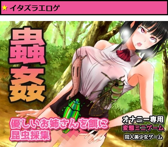 蟲姦｜優しいお姉さんを餌に昆虫採集〜オナニー用ミニゲーム