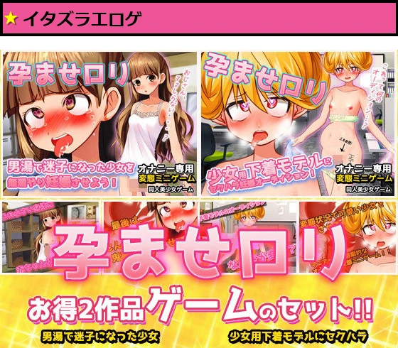 【2本セット！！】孕ませロリ〜「男湯で迷子」編＆「少女用下着モデル」編〜大人の変態ゲーム