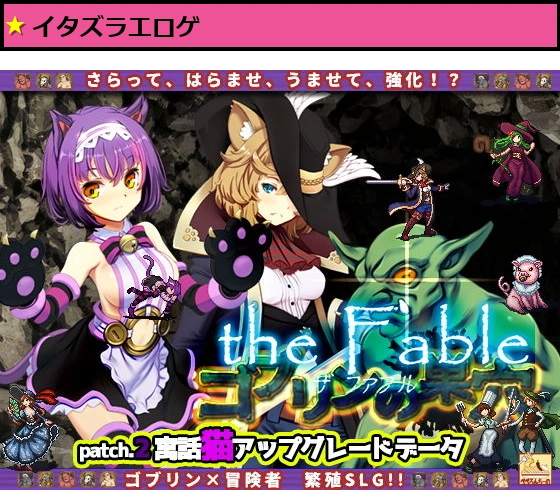 ゴブリンの巣穴theFable / Patch2. 寓話猫アップグレードデータ