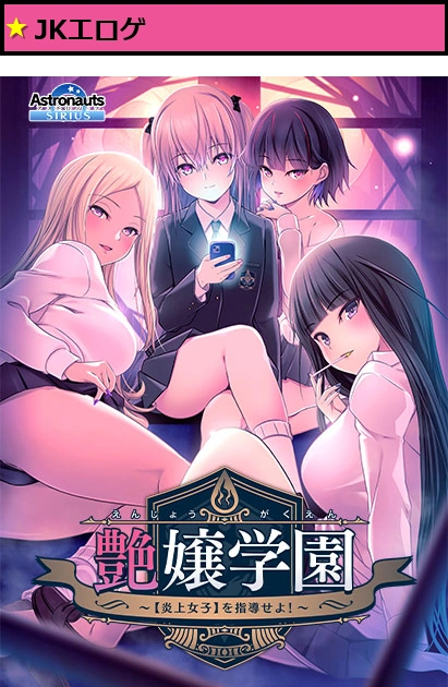 艶嬢学園 ?【炎上女子】を指導せよ！?