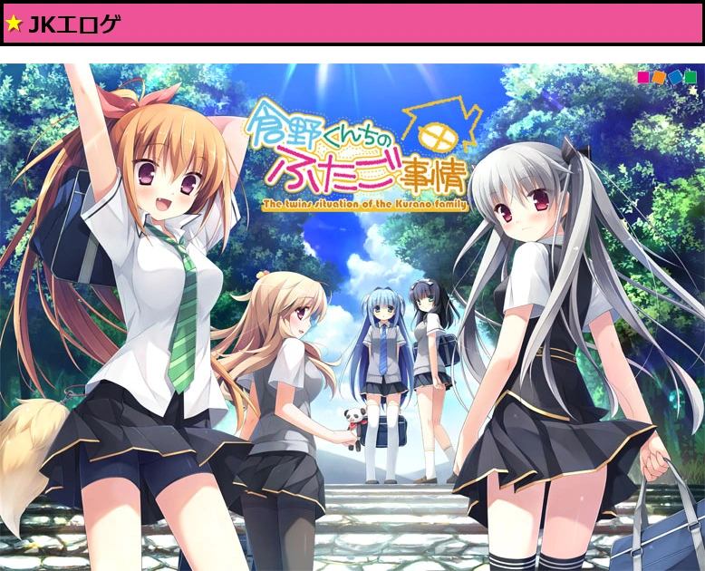 倉野くんちのふたご事情【萌えゲーアワード2013 エロス系作品賞PINK 金賞受賞】