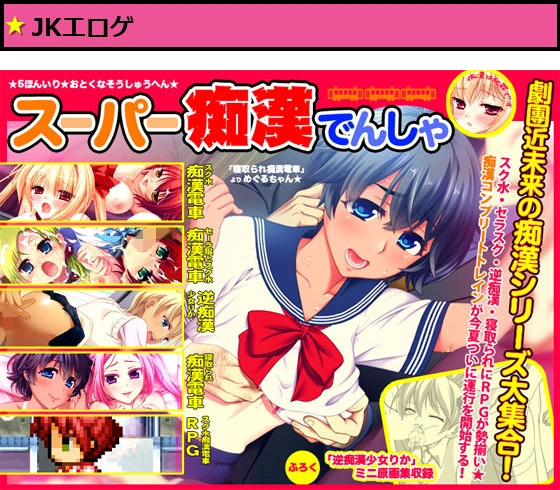 スーパー痴●電車