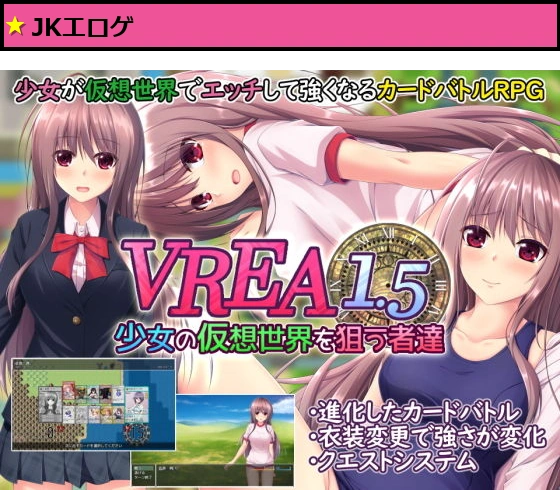 VREA1.5 少女の仮想世界を狙う者達