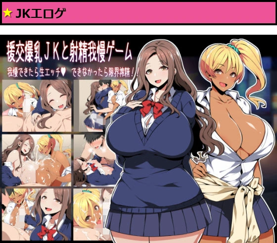 援交爆乳JKと射精我慢ゲーム 我慢できたら生エッチ、できなかったら限界搾精！！