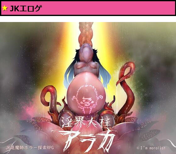 淫界人柱アラカ?JK退魔師ホラー探索RPG?