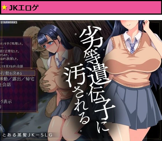 劣等遺伝子に汚される