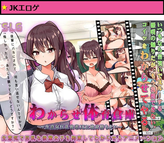 わからせ体育倉庫?生意気巨乳後輩JKに絶対勝ちたい?